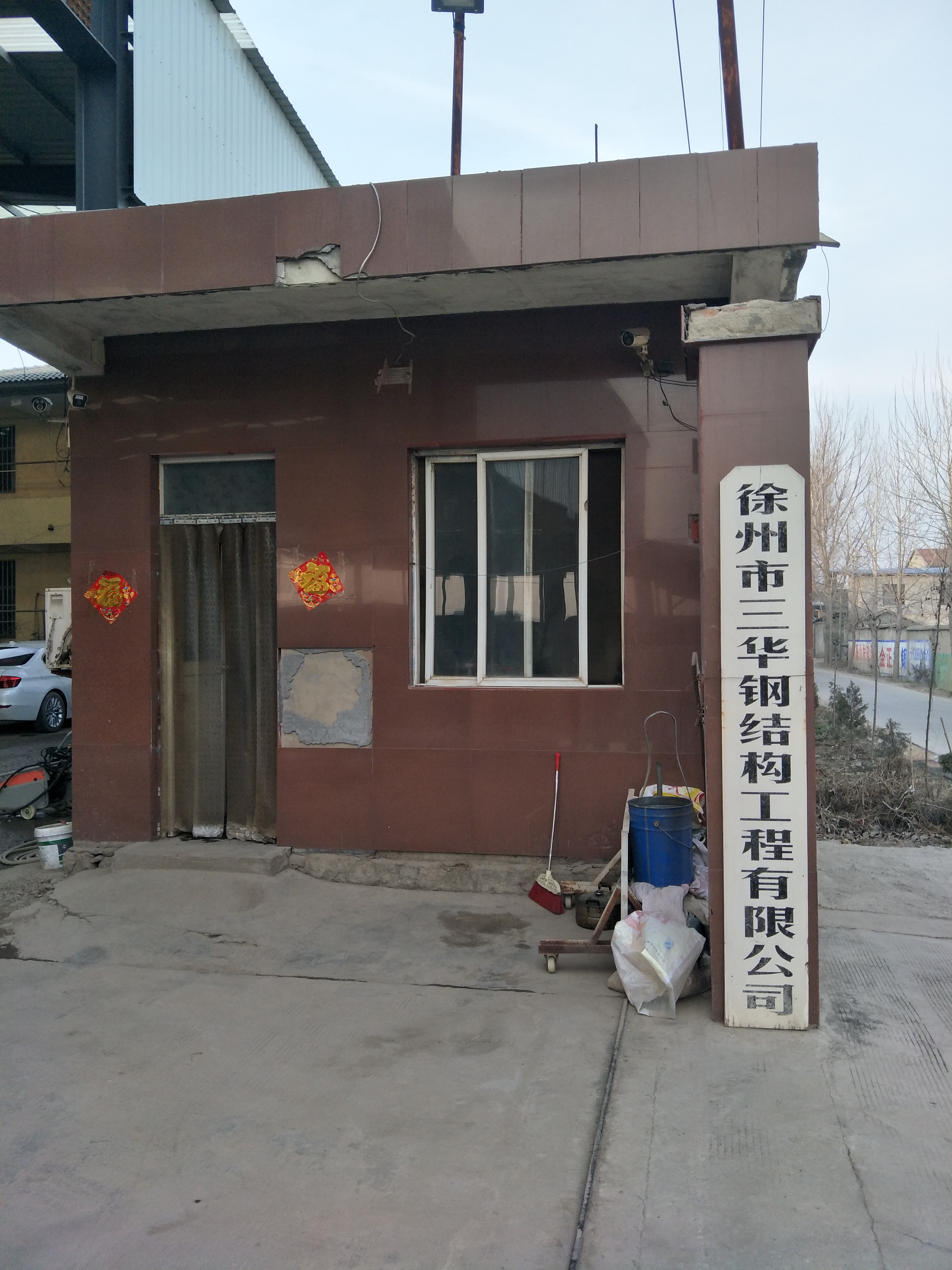 徐州市三华钢结构工程有限公司