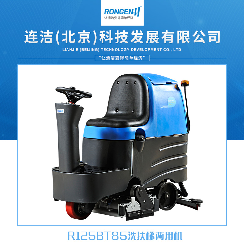 R125BT85洗扶梯两用机 全自动驾驶式低噪高效率洗地机洗地车