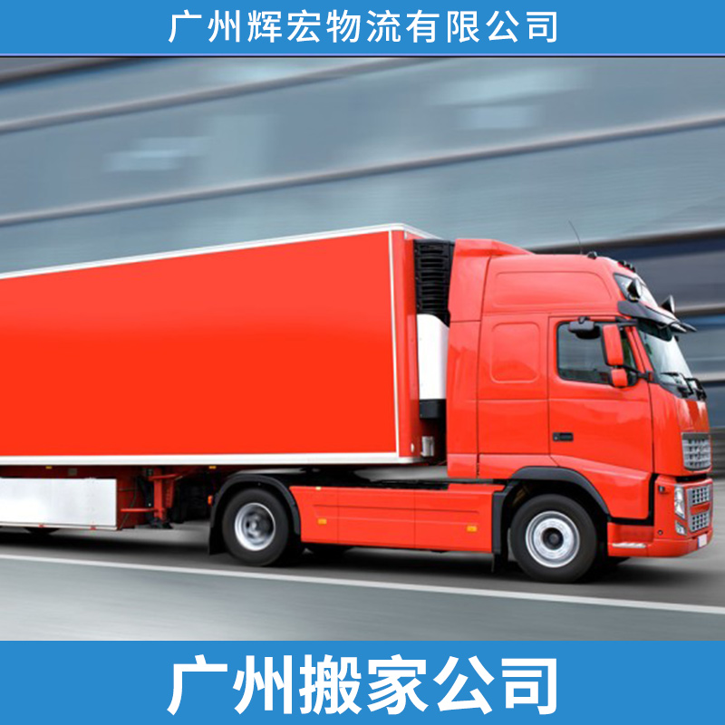 辉宏物流广州搬家公司 专业运输配送服务/搬家服务整车零担物流运输
