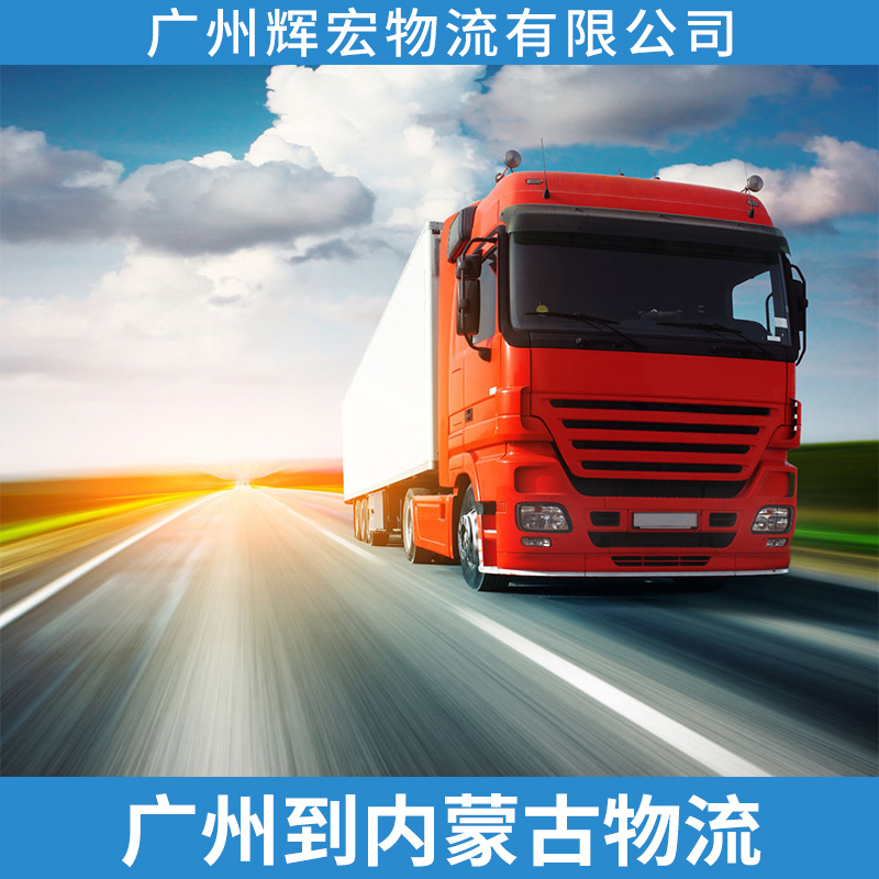 广州到内蒙古物流专线 辉宏物流公司承接国内陆运整车零担陆路运输图片