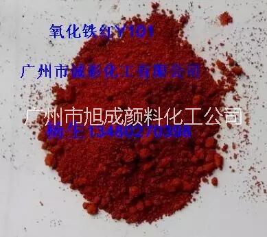 广州市供应氧化铁红H130,Y101，厂家