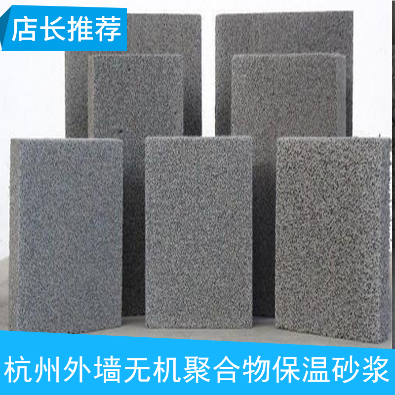 杭州外墙无机聚合物保温砂浆玻化微珠无机颗粒工程用砂浆厂家直销