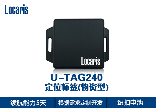 超宽带定位产品、室内定位产品、UWB定位产品 U-TAG240物资标签