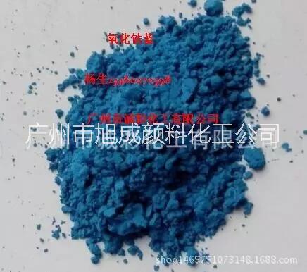 供应氧化铁 供应氧化铁蓝颜料