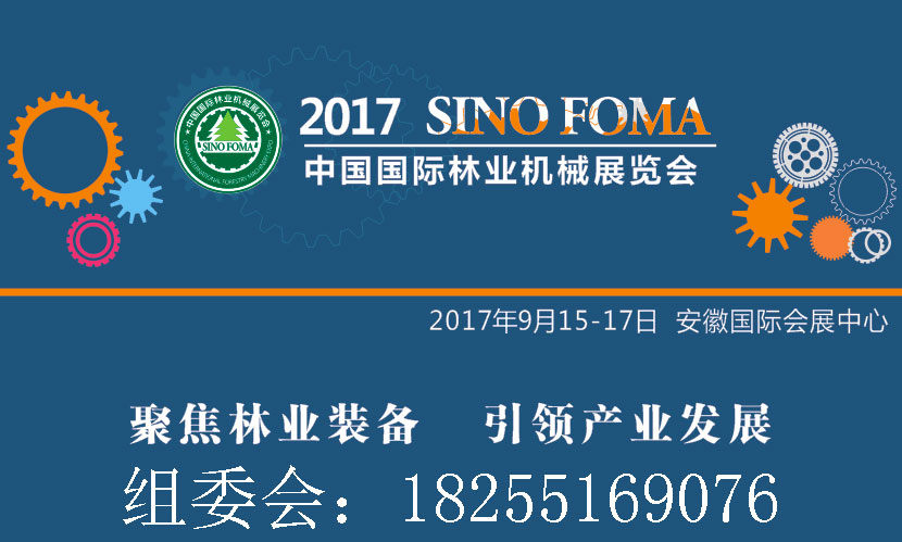 2017中国国际林业机械展览会2