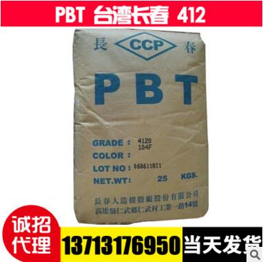 工程塑胶原料PBT/台湾长春/412工程塑料批发 东莞工程塑料。