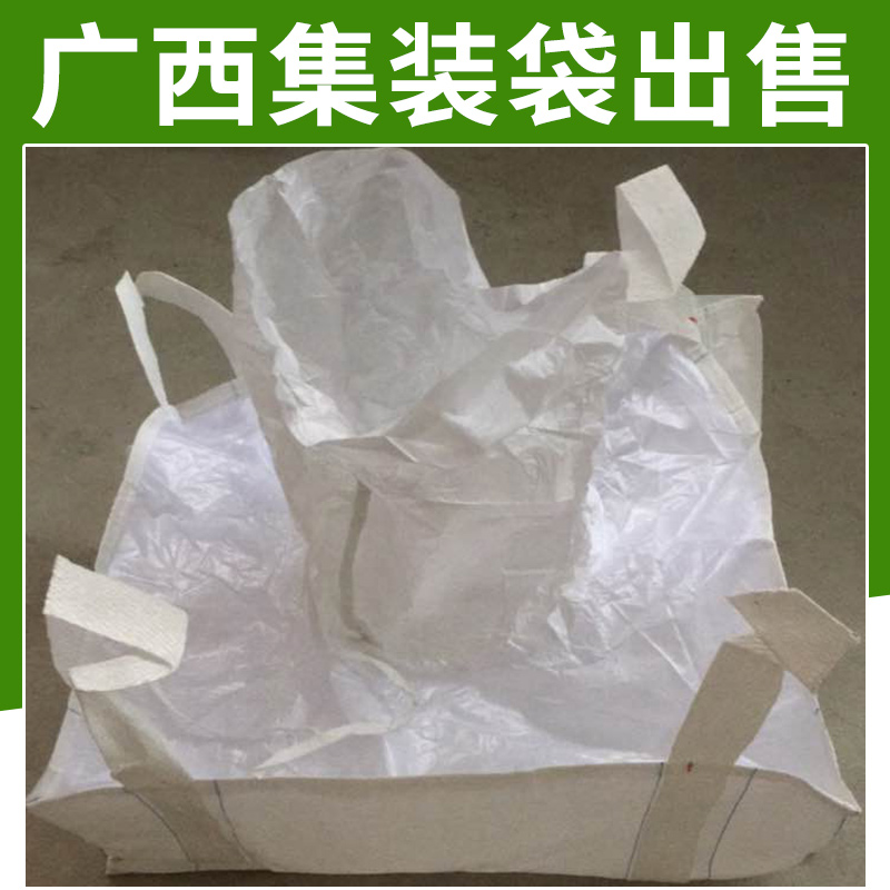 广西集装袋出售 柔性仓储运输包装容器聚丙烯集装袋/太空袋/吨袋