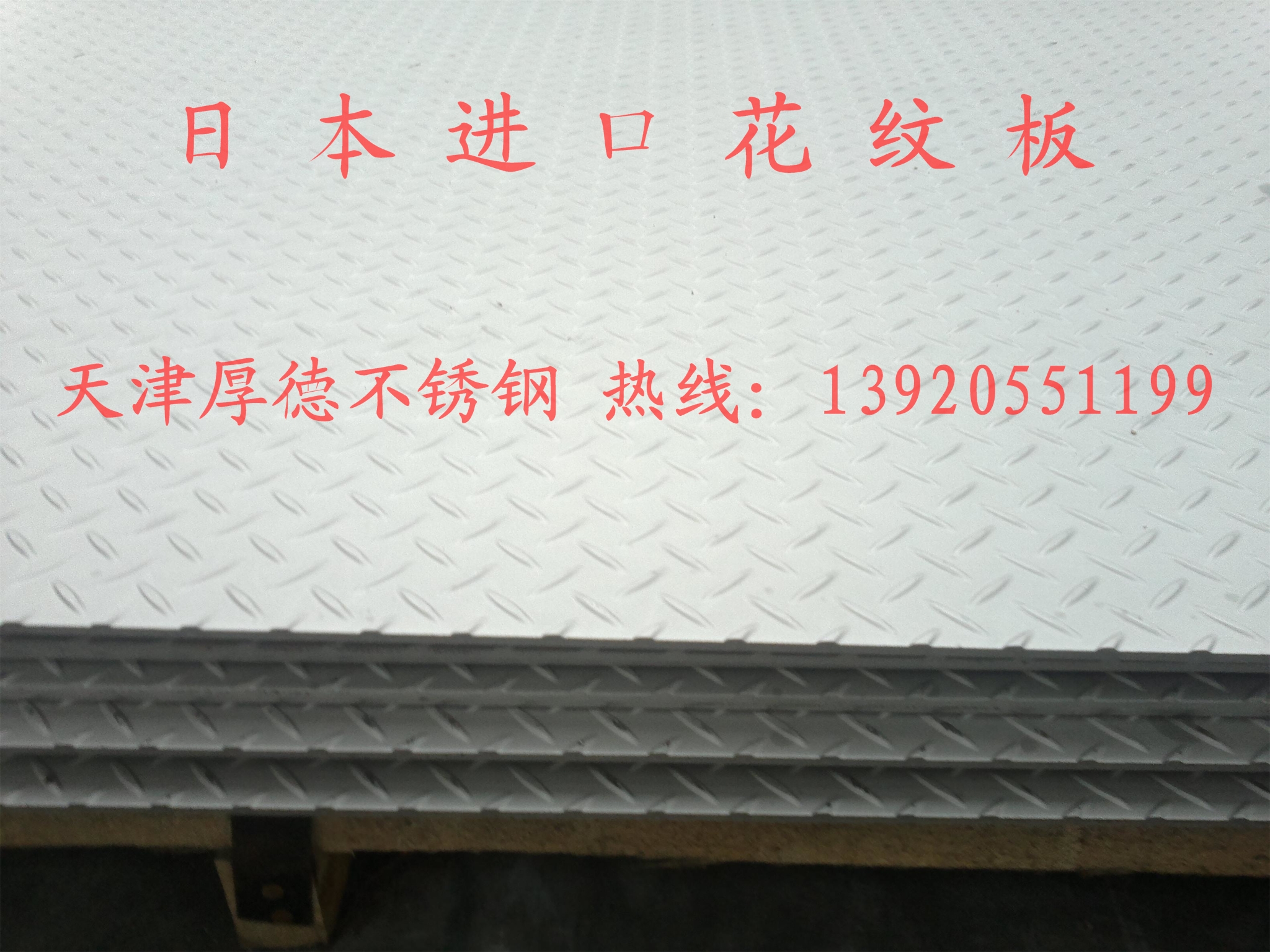 天津304进口不锈钢花纹板价格，北京304不锈钢花纹板多少钱，天津304白钢花纹板现货