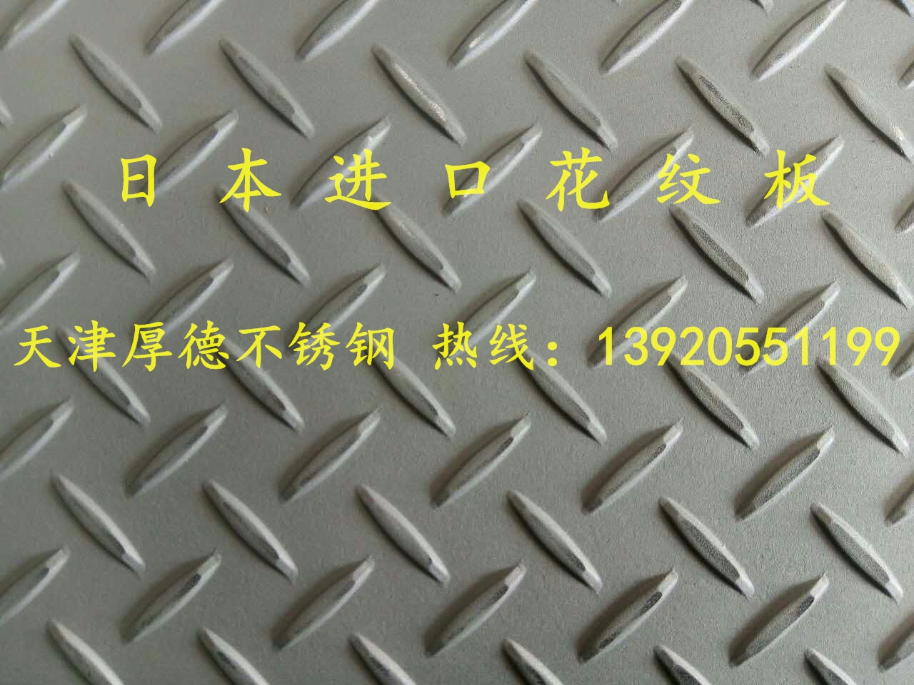 重庆不锈钢花纹板现货 天津不锈钢花纹板哪里有 北京不锈钢花纹板供应