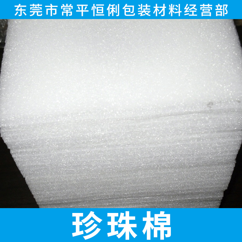 深圳龙华珍珠棉异型材/龙华珍珠棉异型材厂家定制、欢迎来电咨询
