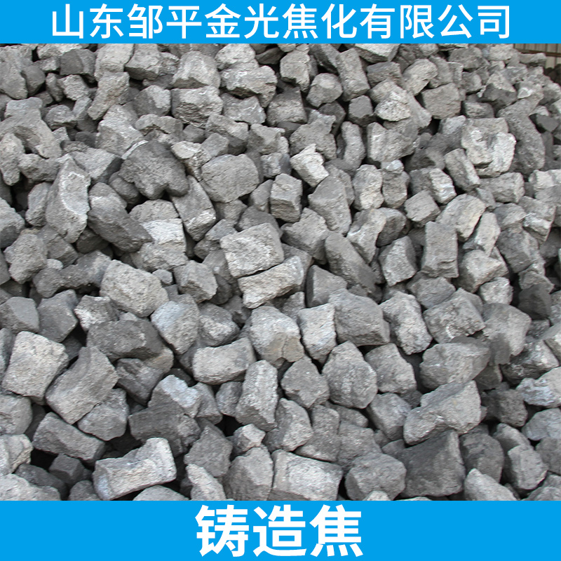 铸造焦炭批发 环保耐烧炉料一二级低硫/低磷铸造冶金焦炭厂家直销