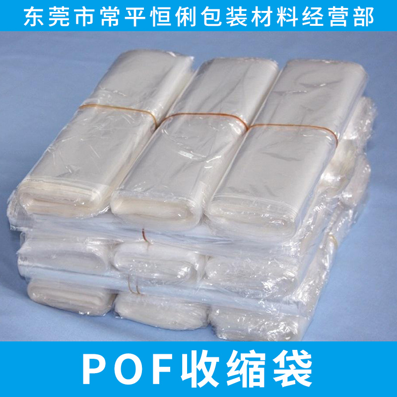 POF收缩袋批发 广东哪里有食品包装批发 广州POF收缩袋生产