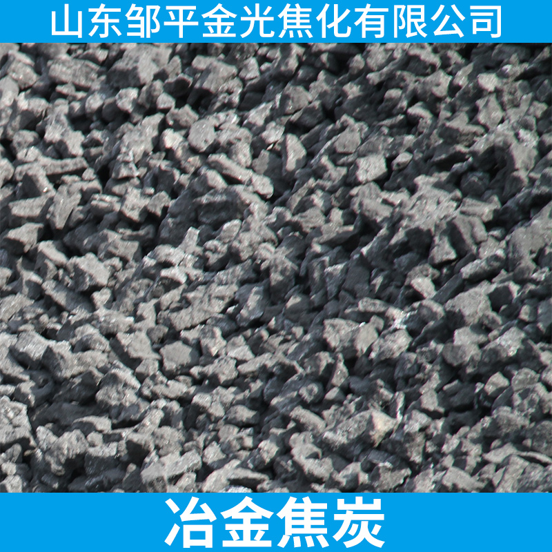 冶金焦炭 高发热量耐烧一级/二级低硫、低磷冶金铸造焦炭厂家批发图片