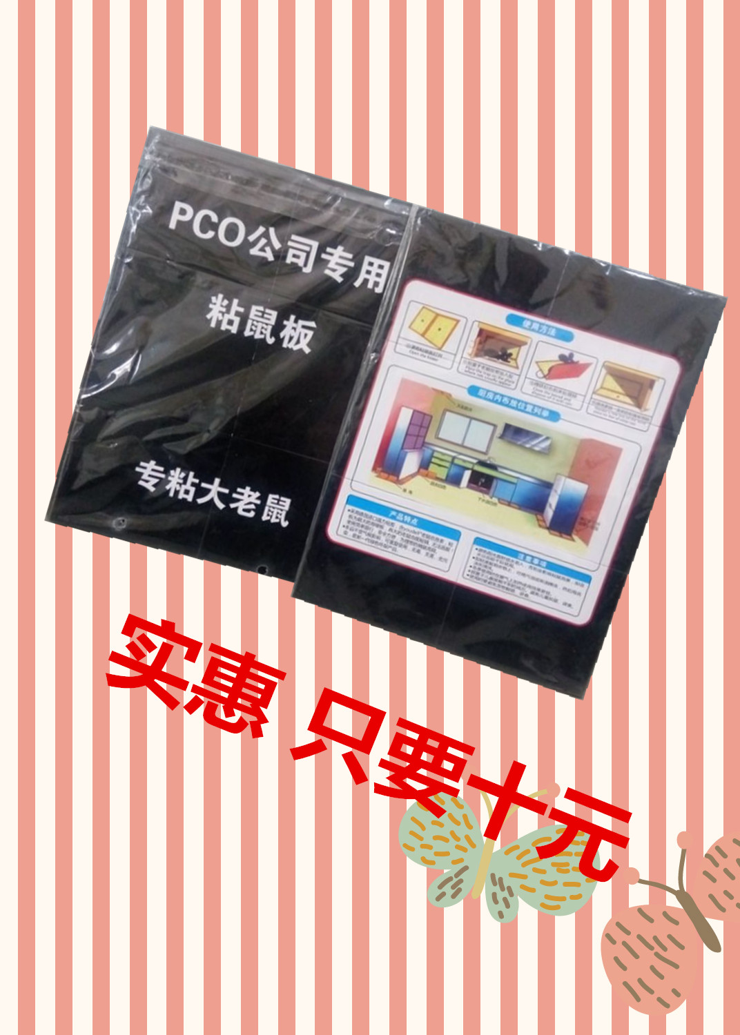 PCO公司专用粘鼠板