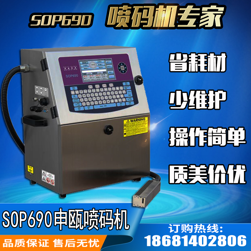 申瓯SOP690小字符喷码机及喷码机墨水耗材维修保养