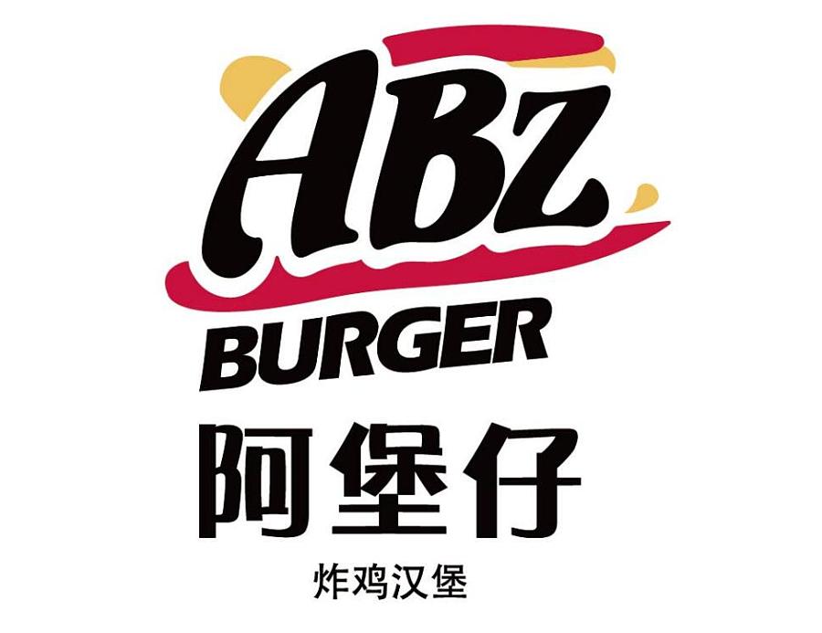 阿堡仔(ABZ)汉堡系列