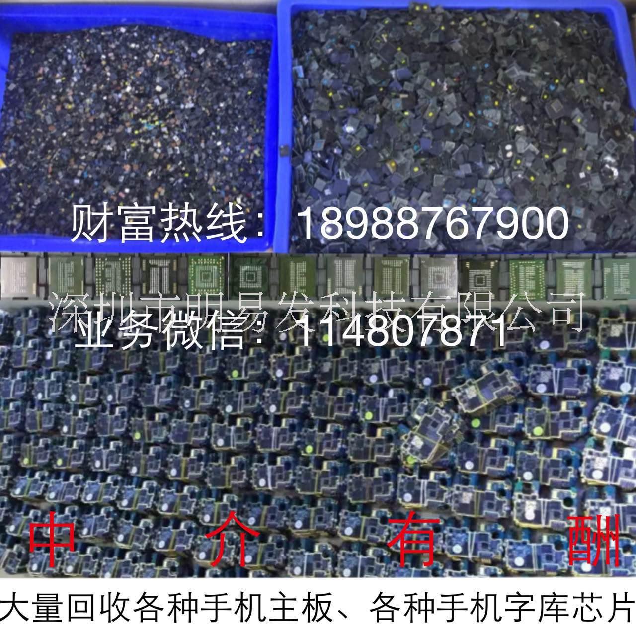 深圳、惠州手机字库回收，手机IC回收，手机芯片回收