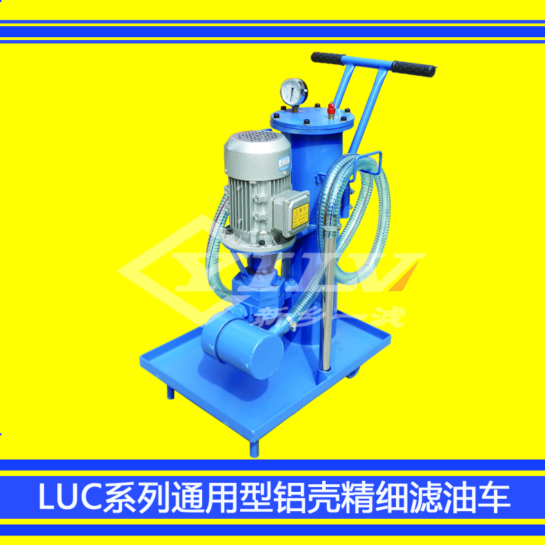 LUC系列通用型精细滤油车铝壳版厂家直销LUC铝壳版精细滤油车图片