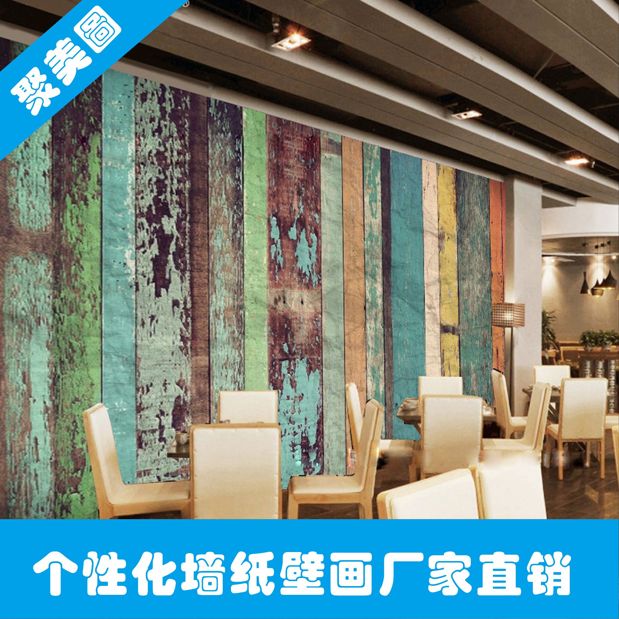 供应个性化墙纸墙贴彩色木板墙壁