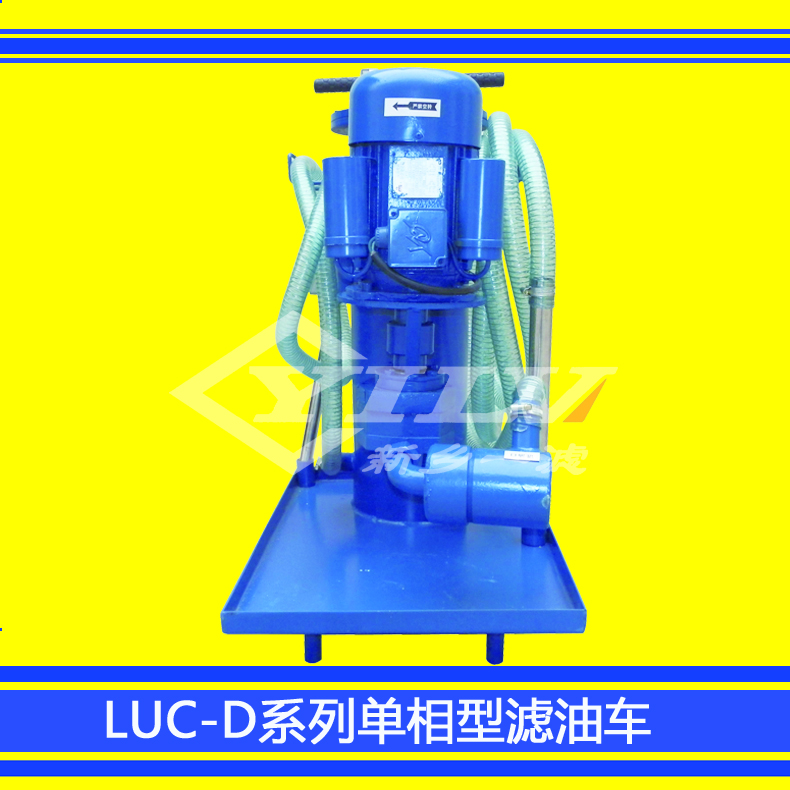 LUC-D系列单相型精细滤油车 厂家直销LUC-D精细滤油机