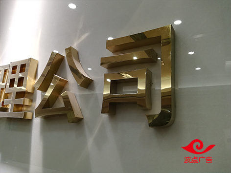 深圳南山公司招牌logo制作，公司形象墙广告制作