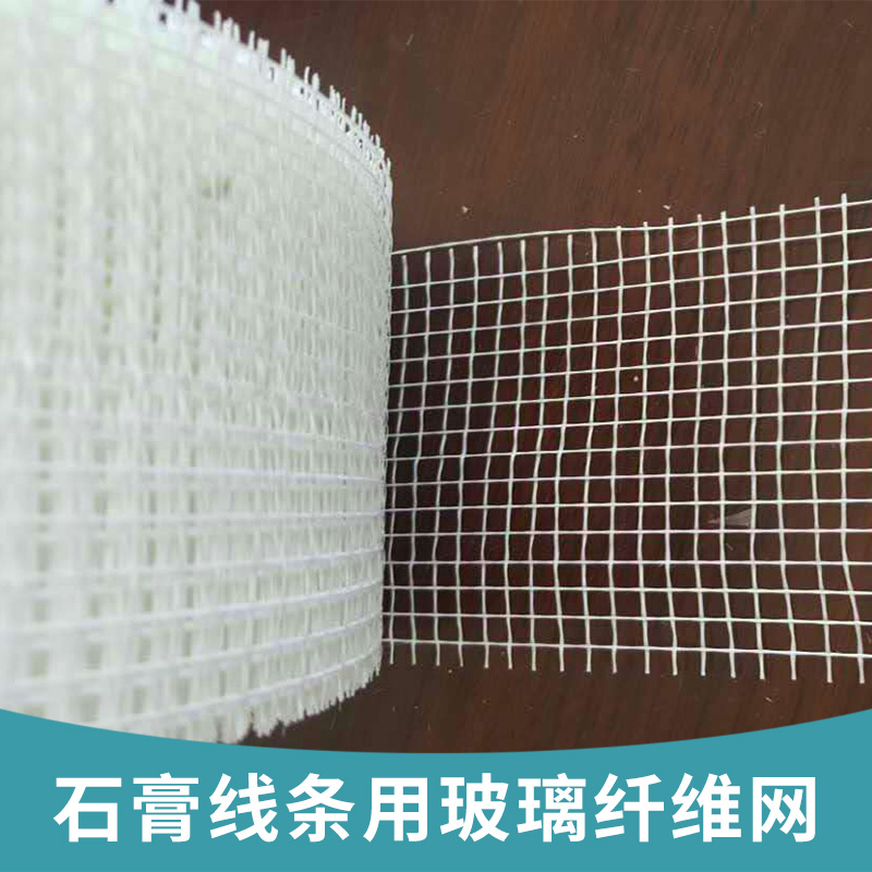 石膏线条用玻璃纤维网 建筑物内外墙保温抗裂抗碱性玻璃纤维网格布图片