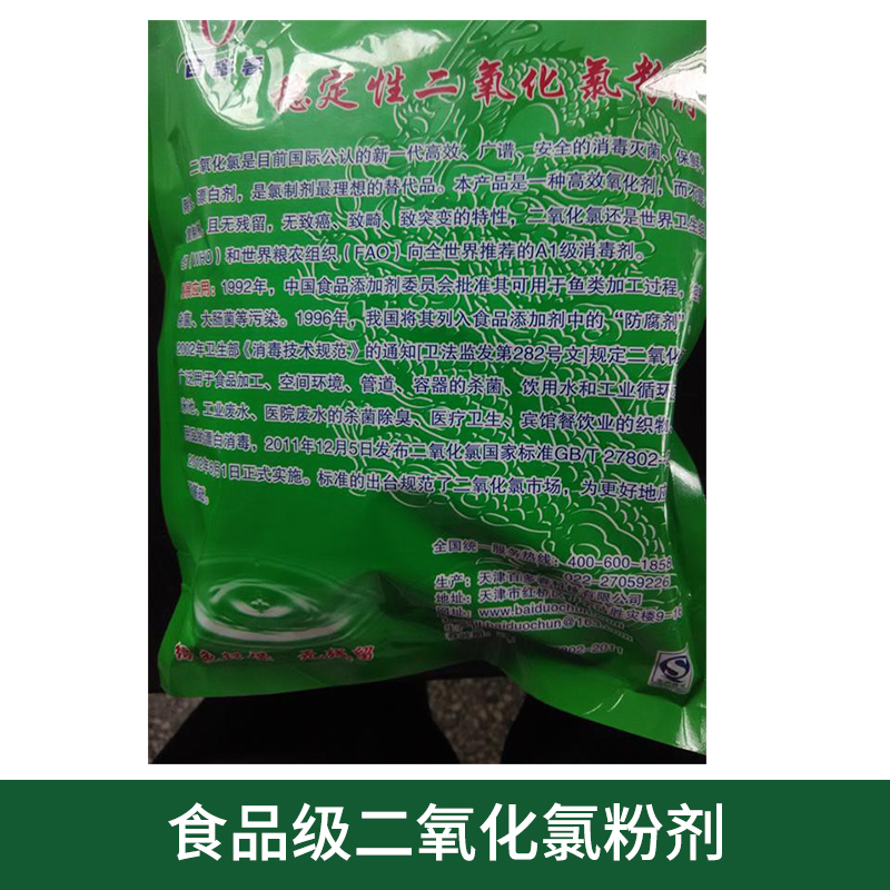 食品级二氧化氯粉剂 杀菌消毒剂 厂家直销 食品级二氧化氯粉剂出售