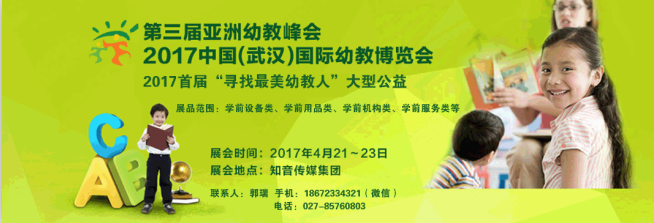 2017中国武汉国际幼教博览会