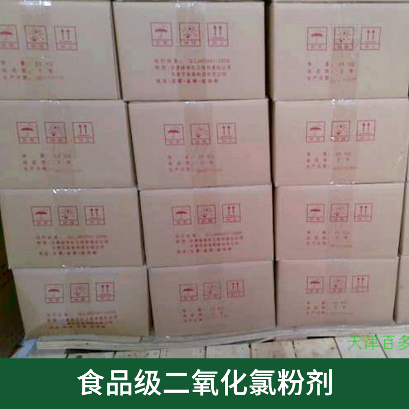 食品级二氧化氯粉剂 杀菌消毒剂 厂家直销 食品级二氧化氯粉剂出售