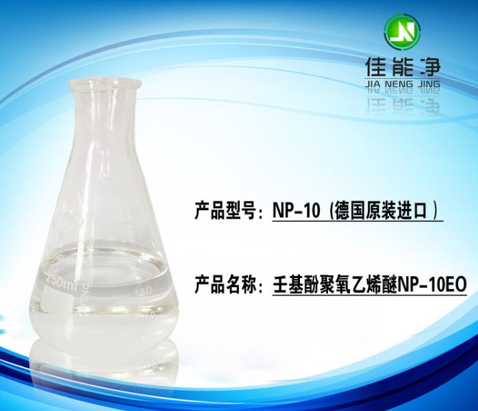 NP-10除蜡水原材料表面活性剂乳化剂工业洗涤剂