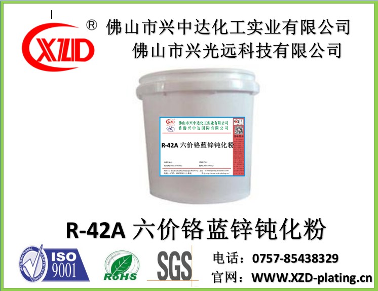 R-42A六价铬蓝锌钝化粉批发