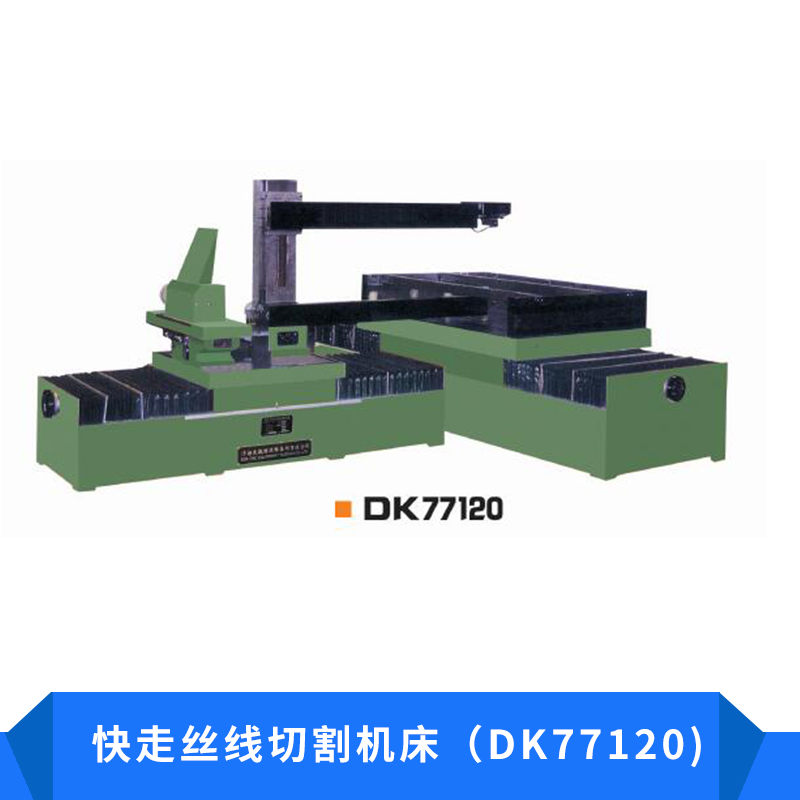 快走丝线切割机床DK77120高速切割机高精密数控机床厂家