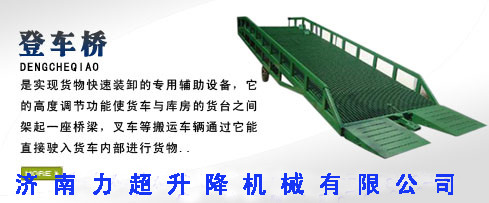 移动式登车桥  液压登车桥  集装箱卸货平台生产厂家
