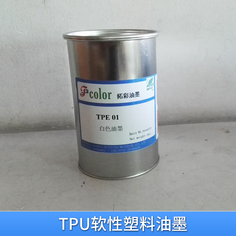 深圳市TPU软性塑料油墨代理商厂家