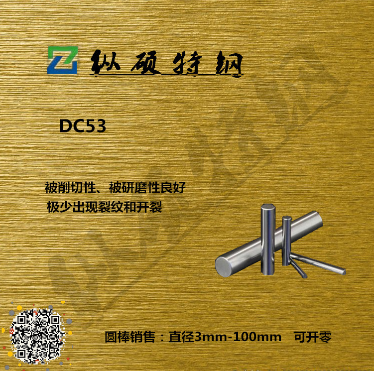 【东莞纵硕】特供优质DC53高韧性 耐磨模具钢 DC53圆棒