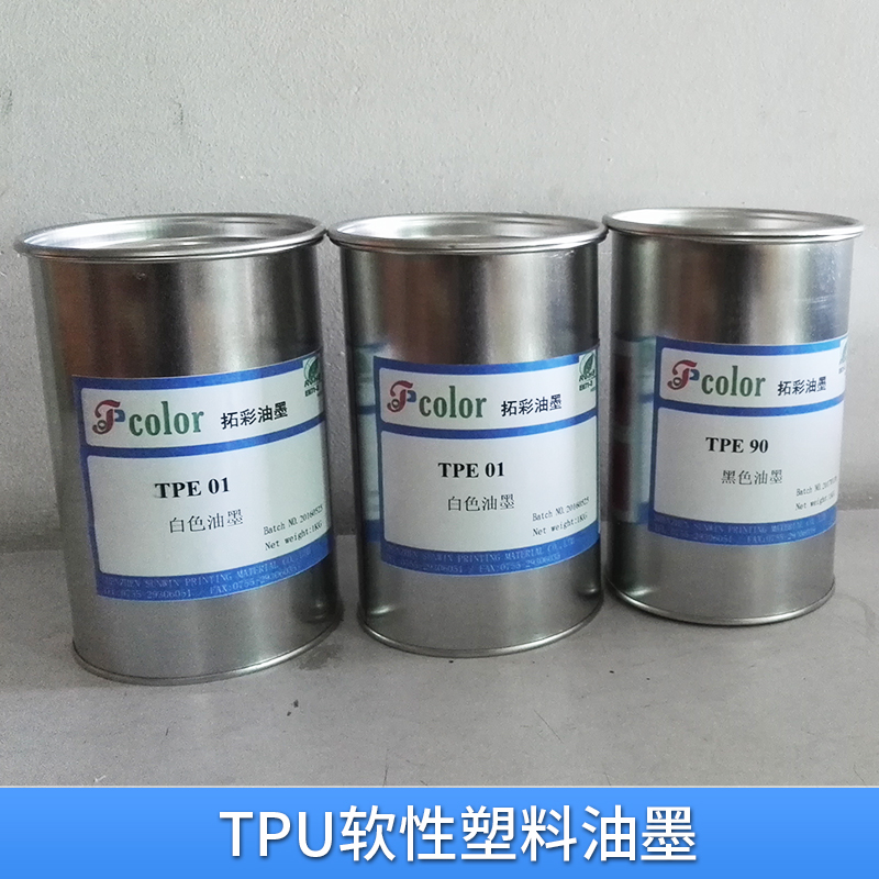 TPU软性塑料油墨代理商-塑胶油墨厂家-耐低温油墨TPU价格-批发