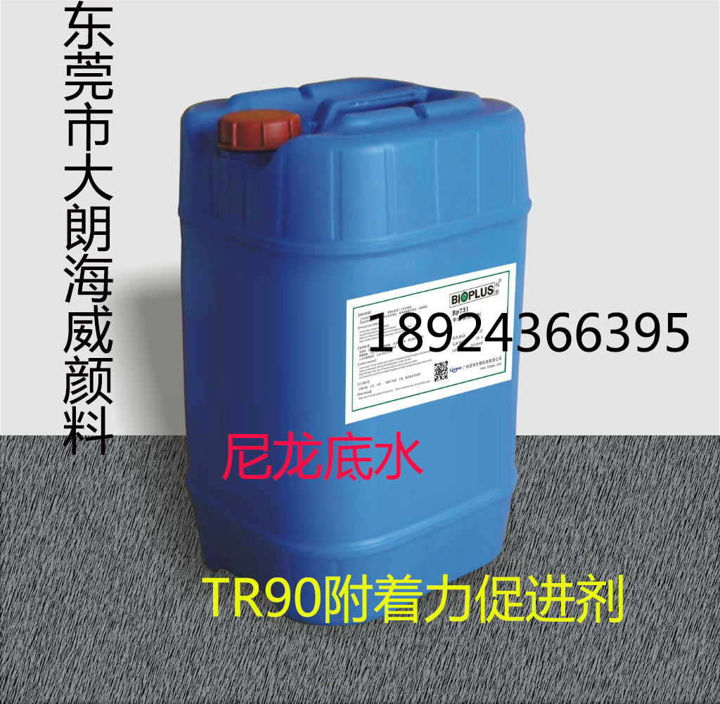 尼龙底水（TR90附着力促进剂）批发