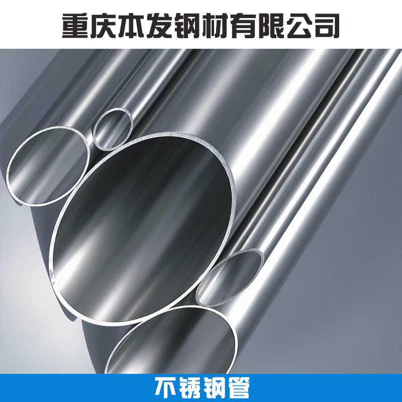 重庆不锈钢管厂家，重庆不锈钢管报价，304/201/316不锈钢