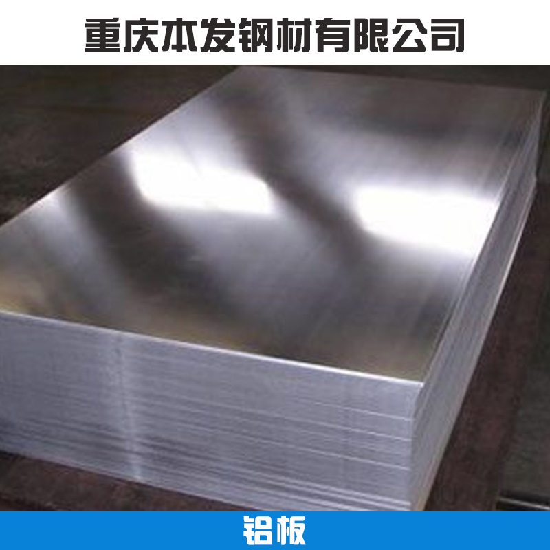重庆铝板低价批发机加工高精超平铝板/预拉伸铝板拉丝、 合金铝板
