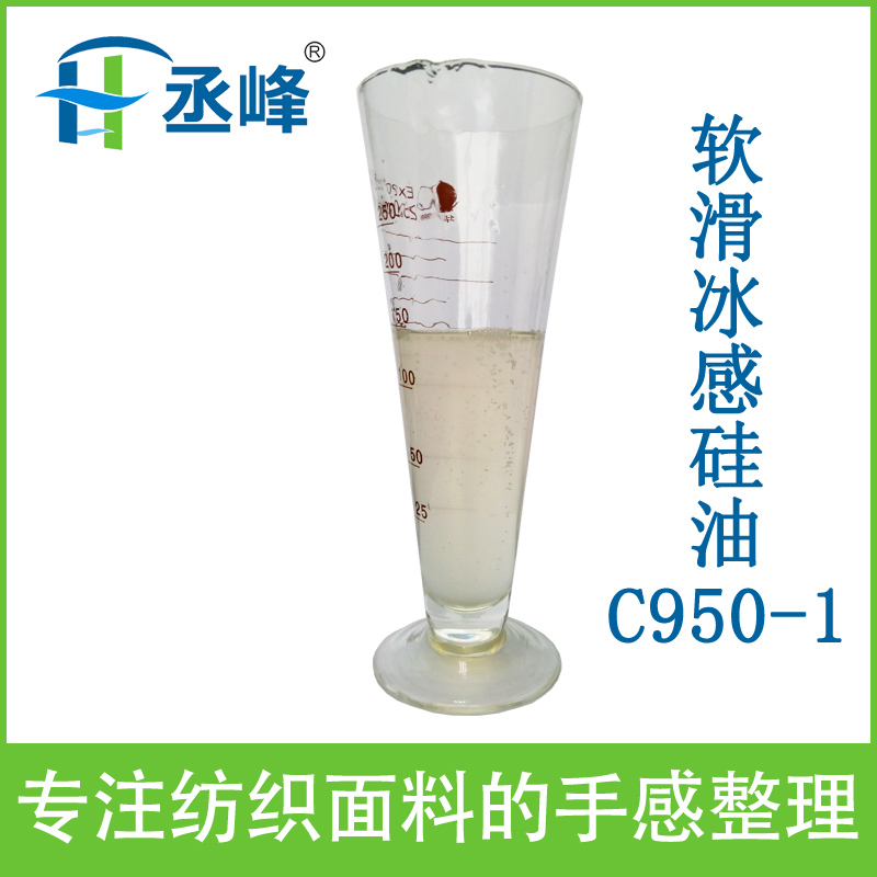 棉软滑硅油C950-1纺织硅油批发