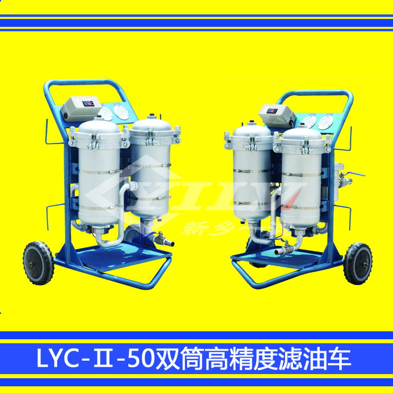 厂家直销 LYC-Ⅱ双精滤型高精度滤油机双筒过滤