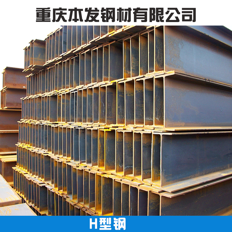 重庆H型钢重庆非标H型钢现货供应重庆高频焊接H型钢生产厂家图片