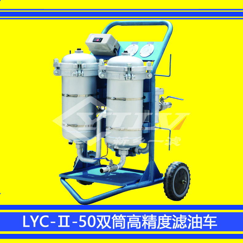 厂家直销 LYC-Ⅱ双精滤型高精度滤油机双筒过滤