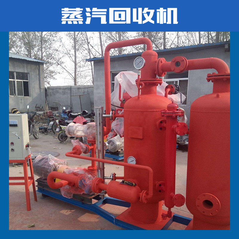 广东锅炉蒸汽回收机厂家价格广东蒸汽回收机厂家定做