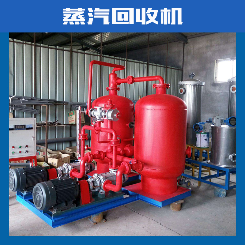 广东锅炉蒸汽回收机厂家价格广东蒸汽回收机厂家定做