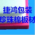 供应深圳福永沙井松珍珠棉板材厂家直销珍珠棉板材批发/供应商价格图片