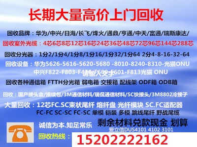 广东高价回收光缆光猫分光器尾纤 广东高价回收光缆光猫尾纤分光器