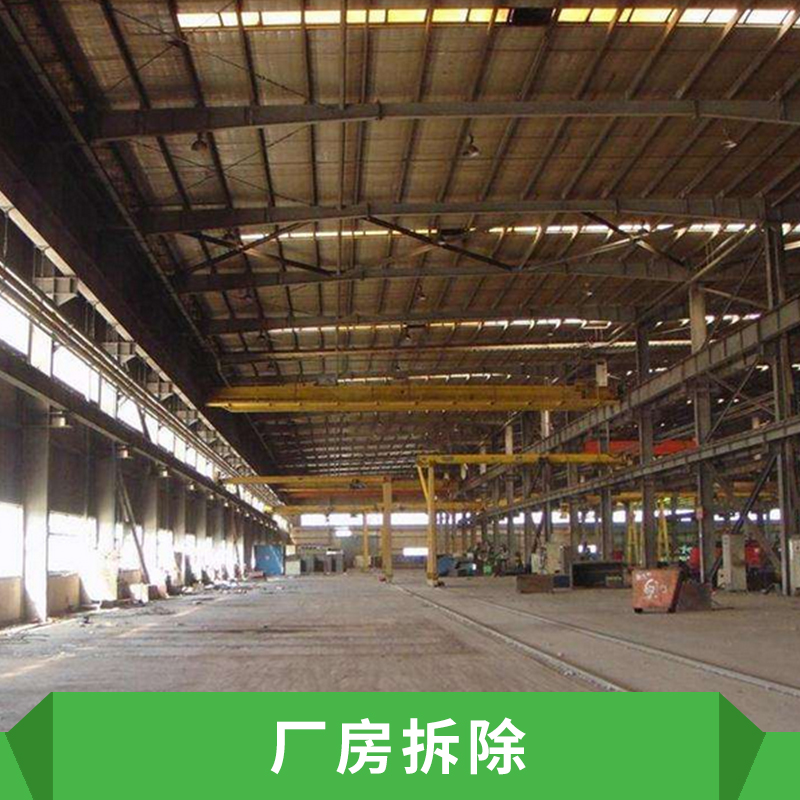 上海厂房拆除，厂房拆除，江苏专业工厂房屋建筑物拆迁工程公司