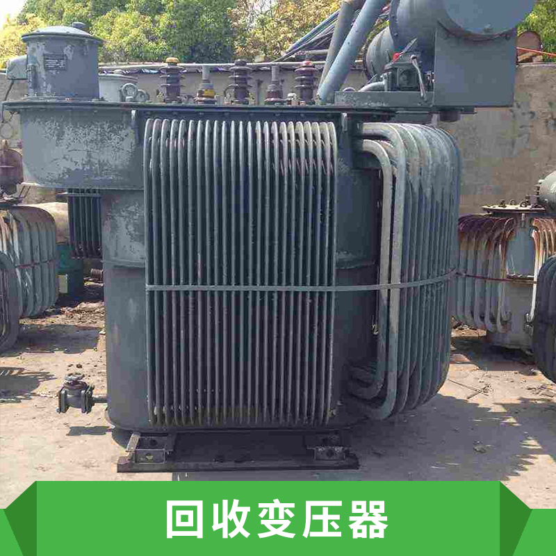 苏州市上海回收变压器报价厂家上海回收变压器报价，上海回收变压器站，上海回收变压器