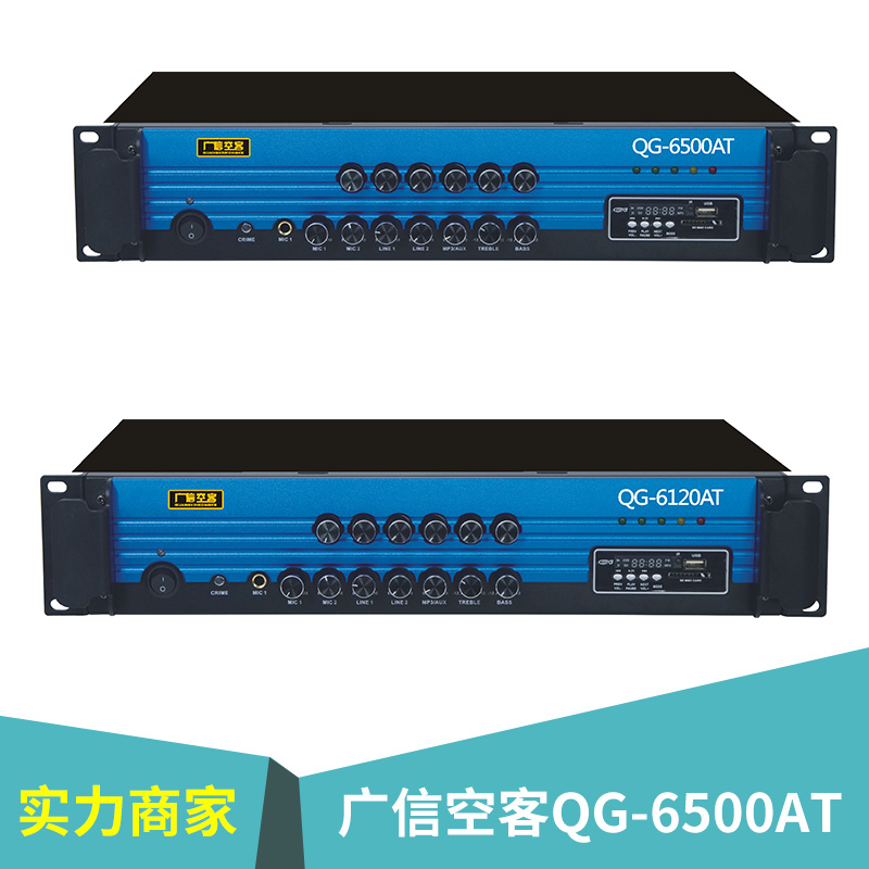 广信空客QG-6500AT家庭影院 ktv用音箱音响等影音产品